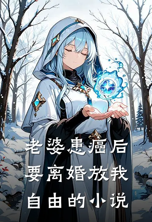 老婆患癌后，要离婚放我自由的小说