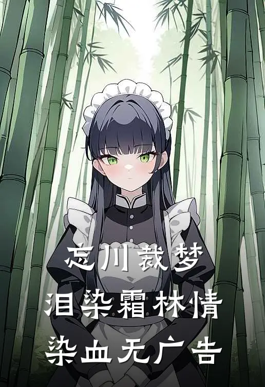 忘川裁梦，泪染霜林情染血无广告