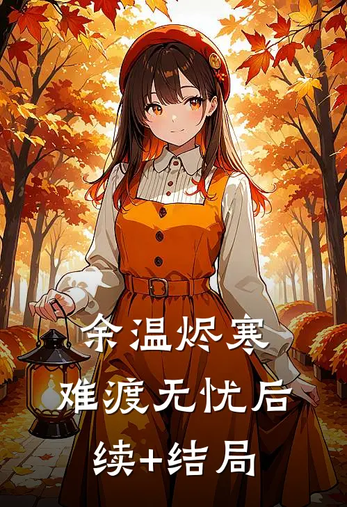 余温烬寒，难渡无忧后续+结局
