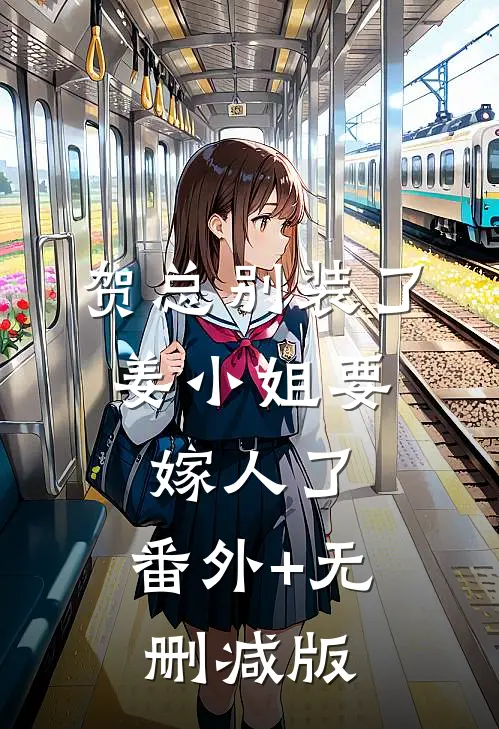 贺总别装了，姜小姐要嫁人了:番外+无删减版