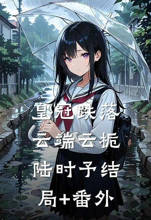 皇冠跌落云端云栀陆时予结局+番外