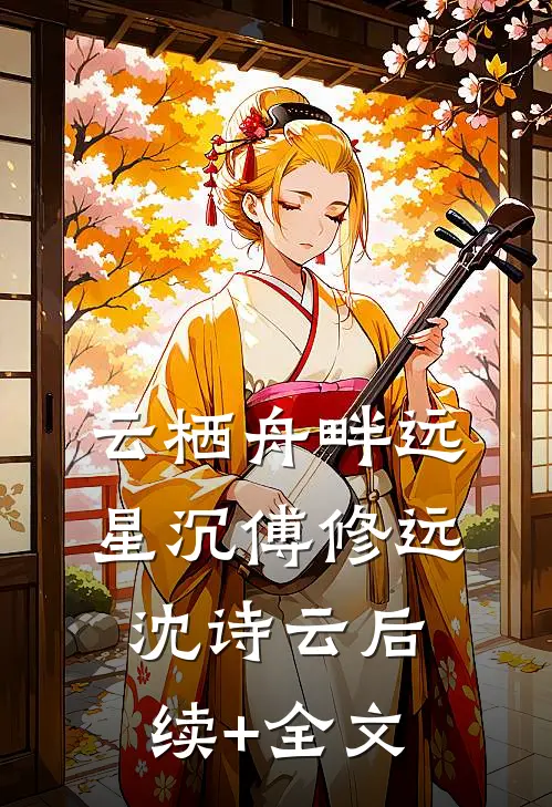 云栖舟畔远星沉傅修远沈诗云后续+全文