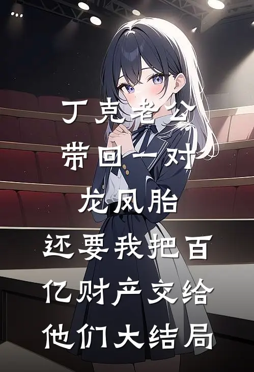 丁克老公带回一对龙凤胎，还要我把百亿财产交给他们大结局