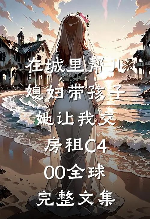 在城里帮儿媳妇带孩子她让我交房租C400全球完整文集