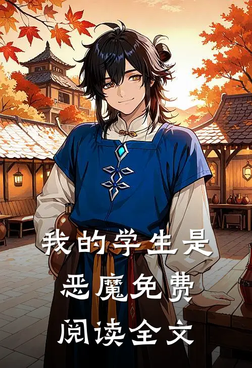 我的学生是恶魔免费阅读全文
