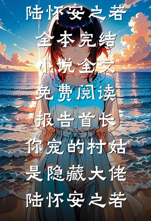 婆婆在电梯里被吓死，老公却替恶作剧女邻居脱罪小说畅读