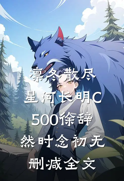 凛冬散尽，星河长明C500徐辞然时念初无删减全文