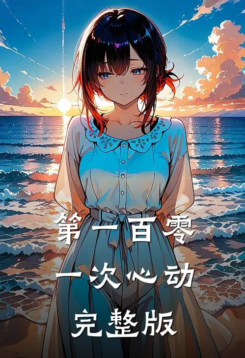 第一百零一次心动完整版