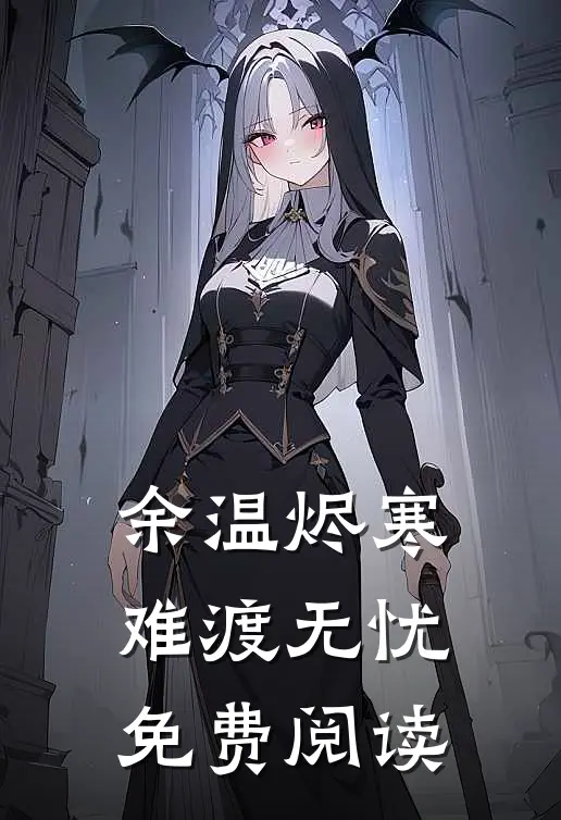 余温烬寒，难渡无忧免费阅读