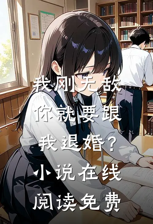 我刚无敌，你就要跟我退婚？小说在线阅读免费