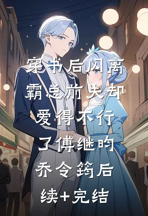 穿书后闪离，霸总前夫却爱得不行了傅继昀乔令筠后续+完结