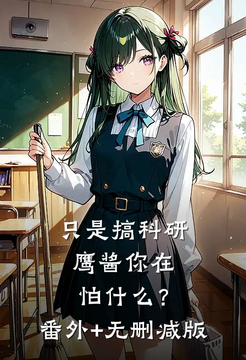 只是搞科研，鹰酱你在怕什么？:番外+无删减版