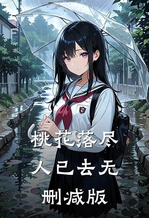 桃花落尽人已去无删减版