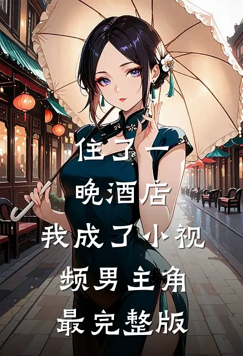 住了一晚酒店，我成了小视频男主角最完整版