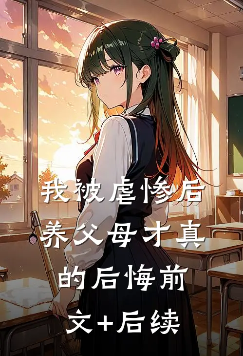 我被虐惨后，养父母才真的后悔前文+后续