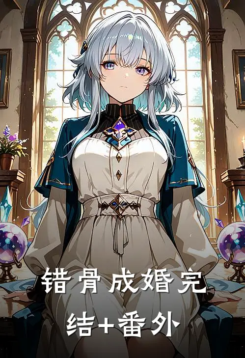 错骨成婚完结+番外