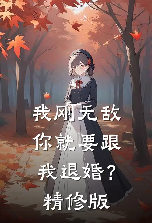 我刚无敌，你就要跟我退婚？精修版