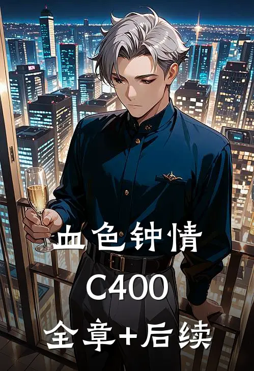 血色钟情C400:全章+后续