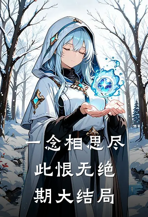 一念相思尽，此恨无绝期大结局