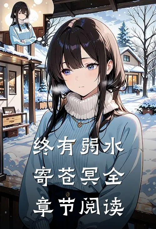 终有弱水寄苍冥全章节阅读