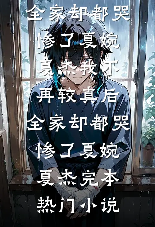 压寨太子妃知乎