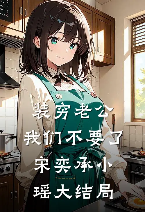 装穷老公，我们不要了宋奕承小瑶大结局
