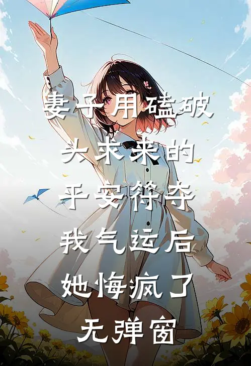 妻子用磕破头求来的平安符夺我气运后，她悔疯了无弹窗