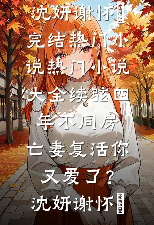 婚礼当天新郎分不清真假新娘，我转身在七个伴郎中选人闪婚最新章节