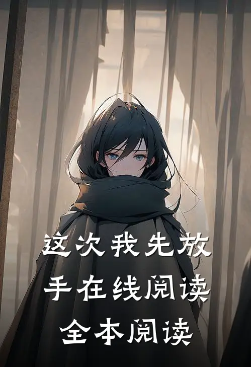 这次我先放手在线阅读全本阅读