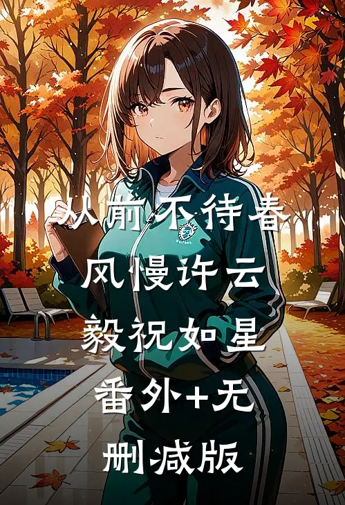 从前不待春风慢许云毅祝如星:番外+无删减版