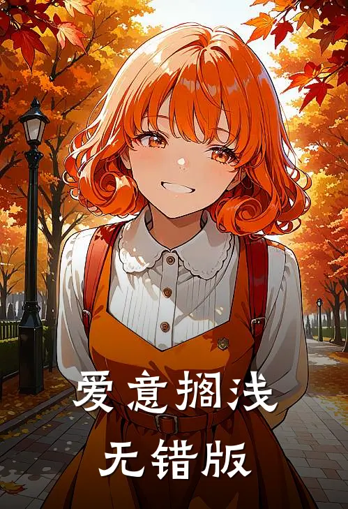 爱意搁浅无错版