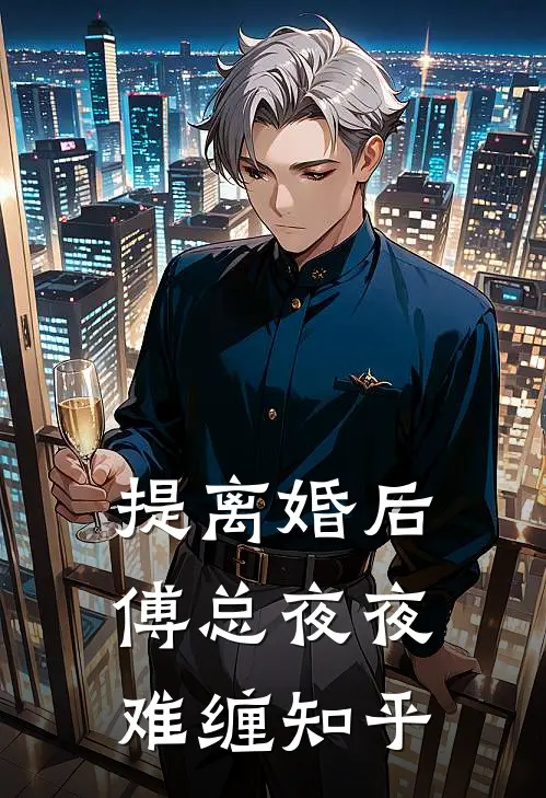 提离婚后，傅总夜夜难缠知乎