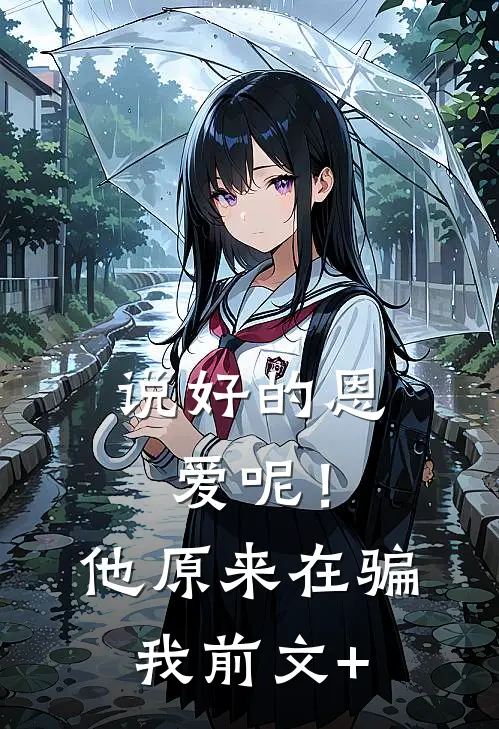说好的恩爱呢！他原来在骗我前文+