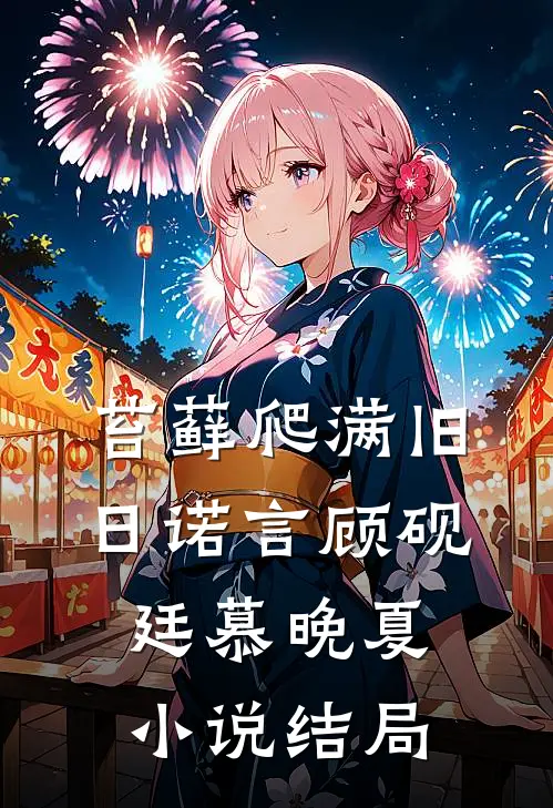 苔藓爬满旧日诺言顾砚廷慕晚夏小说结局