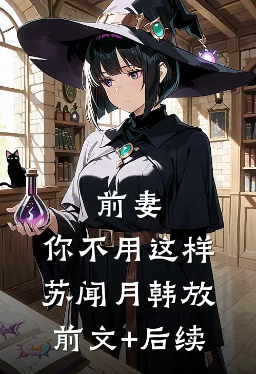 前妻，你不用这样苏闻月韩放前文+后续