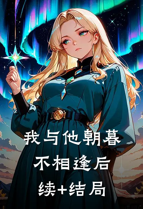 我与他朝暮不相逢后续+结局