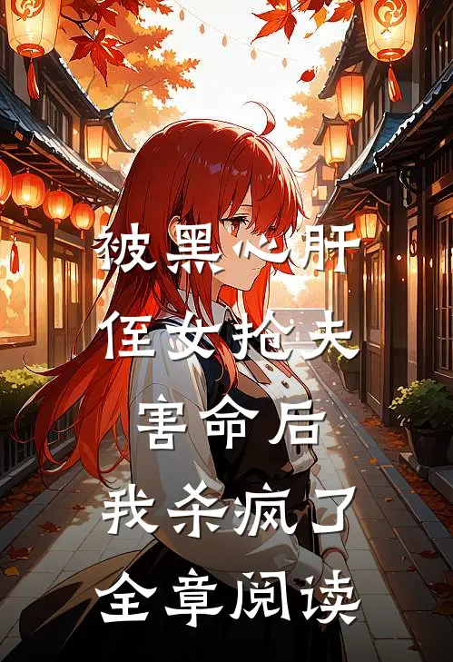 被黑心肝侄女抢夫害命后，我杀疯了全章阅读