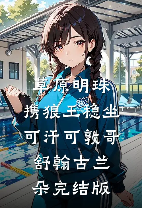 星星的歌声短篇