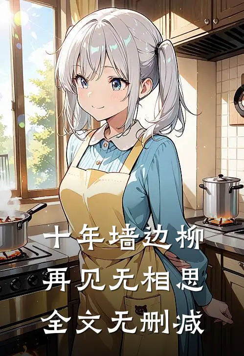 十年墙边柳，再见无相思全文无删减
