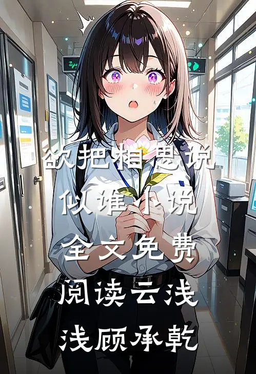 欲把相思说似谁小说全文免费阅读云浅浅顾承乾