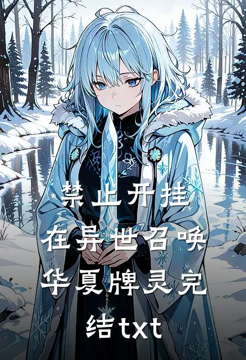 老公让女兄弟怀孕领育儿补贴，我直接离婚全文免费