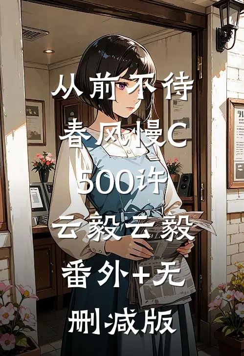 从前不待春风慢C500许云毅云毅:番外+无删减版