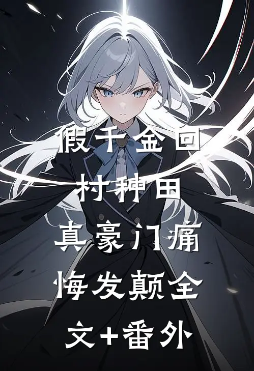 假千金回村种田，真豪门痛悔发颠全文+番外
