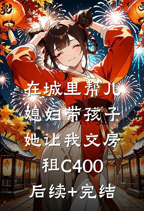 在城里帮儿媳妇带孩子她让我交房租C400后续+完结