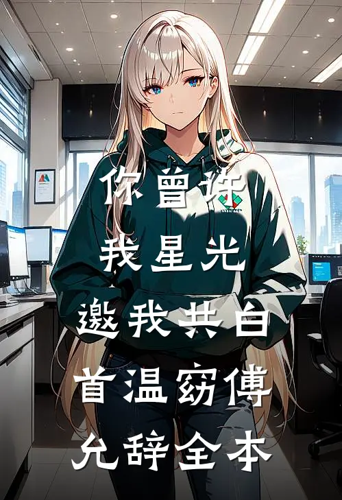撬婚！重生后被冷欲大佬诱吻红温全文+后续