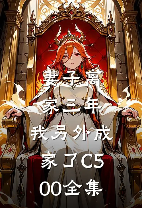 妻子离家三年，我另外成家了C500全集