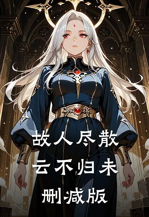 故人尽散云不归未删减版