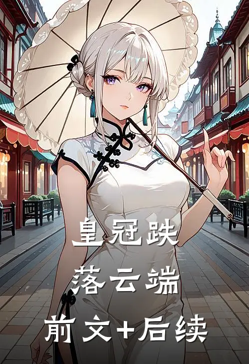 皇冠跌落云端:前文+后续