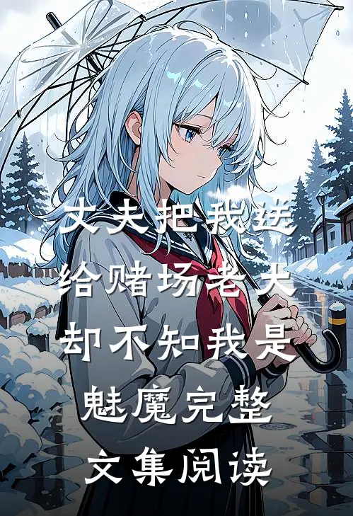 丈夫把我送给赌场老大，却不知我是魅魔完整文集阅读