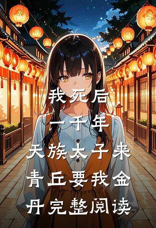 我死后一千年，天族太子来青丘要我金丹完整阅读
